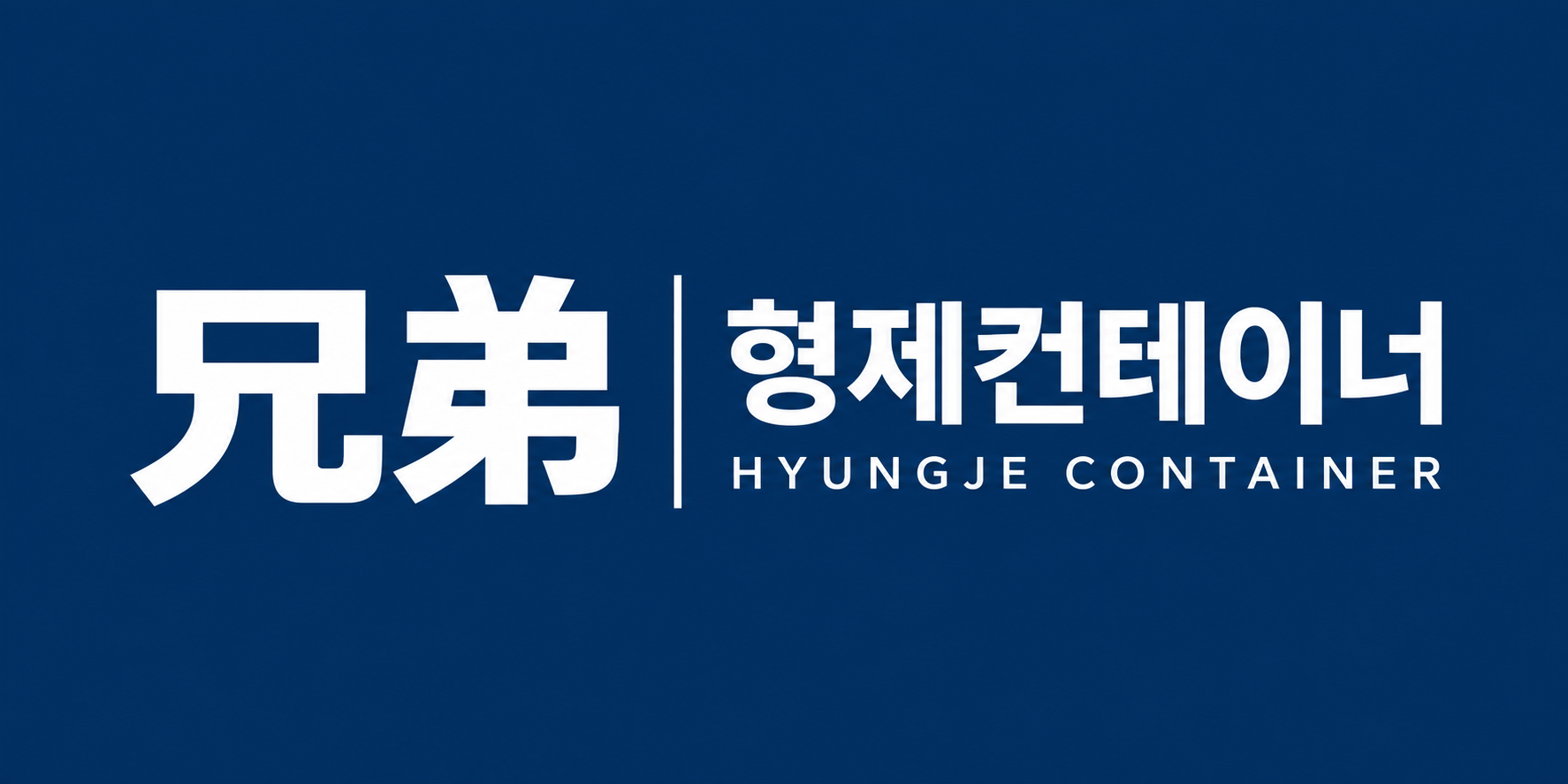 兄弟 형제컨테이너 HYUNGJE CONTAINER
